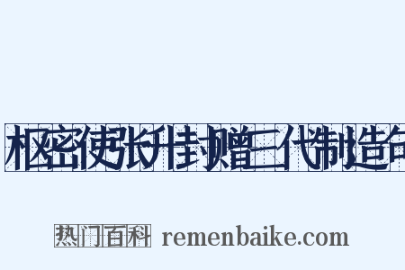 枢密使张升封赠三代制造句是什么意思的图片